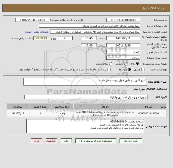 استعلام شرح کلی نیاز طبق فایل پیوست می باشد
