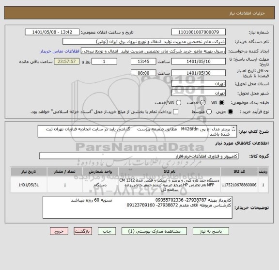 استعلام پرینتر مدل اچ پی M426fdn   مطابق ضمیمه پیوست     گارانتی باید در سایت اتحادیه فناوران تهران ثبت شده باشد
هزینه ارسال به عهده فروشنده میباشد