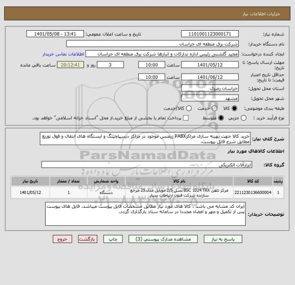 استعلام خرید کالا جهت بهینه سازی مراکزPABX زیمنس موجود در مراکز دیسپاچینگ و ایستگاه های انتقال و فوق توزیع مطابق شرح فایل پیوست.