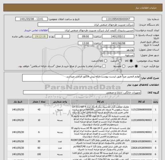 استعلام لوازم التحریر عیناً طبق لیست پیوست.ارائه پیش فاکتور الزامی میباشد
