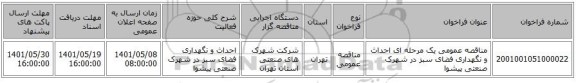 مناقصه، مناقصه عمومی یک مرحله ای احداث و نگهداری فضای سبز در شهرک صنعتی پیشوا