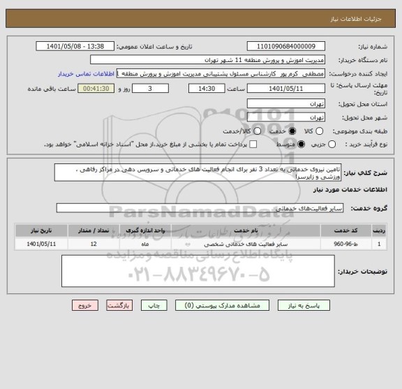 استعلام تامین نیروی خدماتی به تعداد 3 نفر برای انجام فعالیت های خدماتی و سرویس دهی در مراکز رفاهی ، ورزشی و زایرسرا