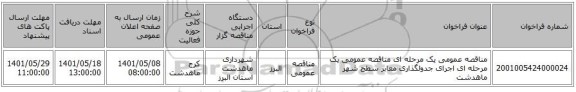 مناقصه، مناقصه عمومی یک مرحله ای مناقصه عمومی یک مرحله ای اجرای جدولگذاری معابر سطح شهر ماهدشت