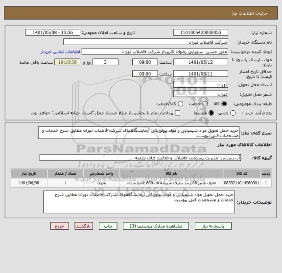 استعلام خرید حمل تحویل مواد شیمیایی و مواد بیولوژیکی آزمایشگاههای شرکت فاضلاب تهران مطابق شرح خدمات و مشخصات فنی پیوست