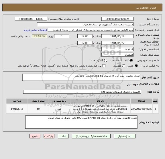 استعلام تعداد 50عدد ریبون آنی کارت مدل SMART-51اصلی-600چاپی