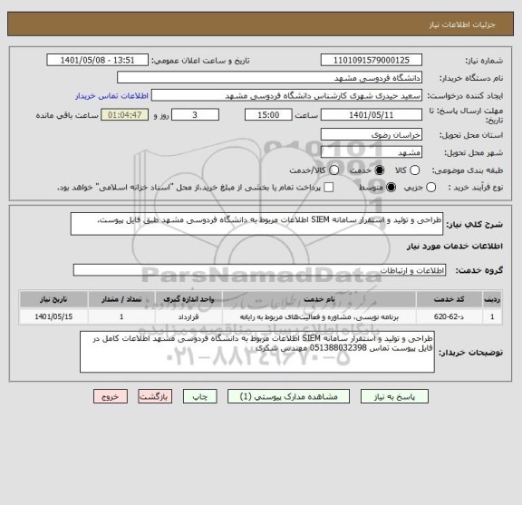 استعلام طراحی و تولید و استقرار سامانه SIEM اطلاعات مربوط به دانشگاه فردوسی مشهد طبق فایل پیوست.