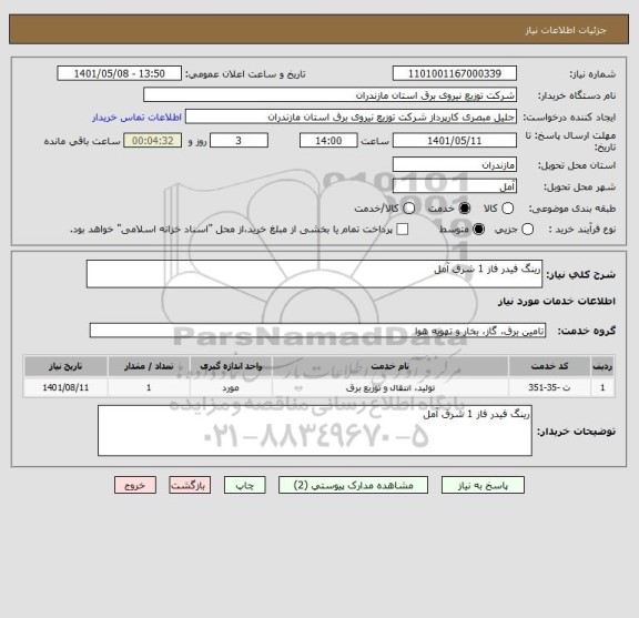 استعلام رینگ فیدر فاز 1 شرق آمل