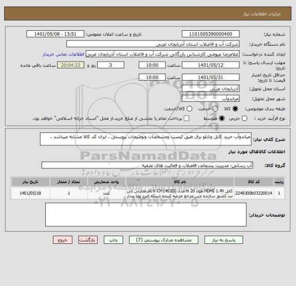 استعلام میاندوآب خرید کابل وتابلو برق طبق لیست ومشخصات وتوضیحات پیوستی . ایران کد کالا مشابه میباشد .