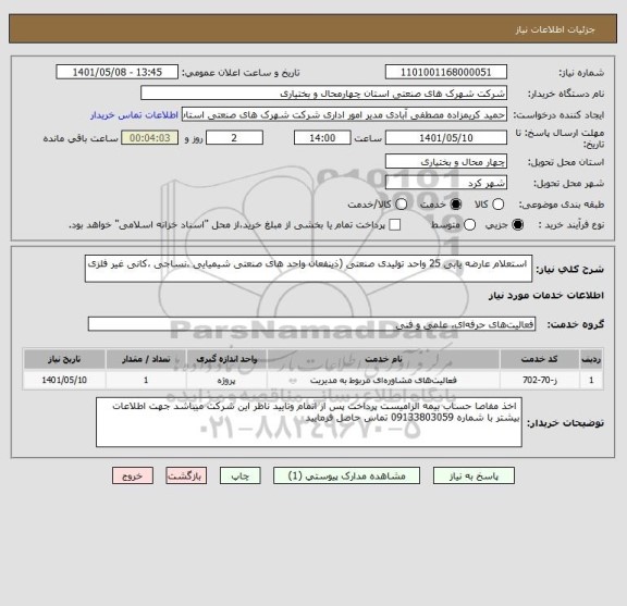 استعلام  استعلام عارضه یابی 25 واحد تولیدی صنعتی (ذینفعان واحد های صنعتی شیمیایی ،نساجی ،کانی غیر فلزی