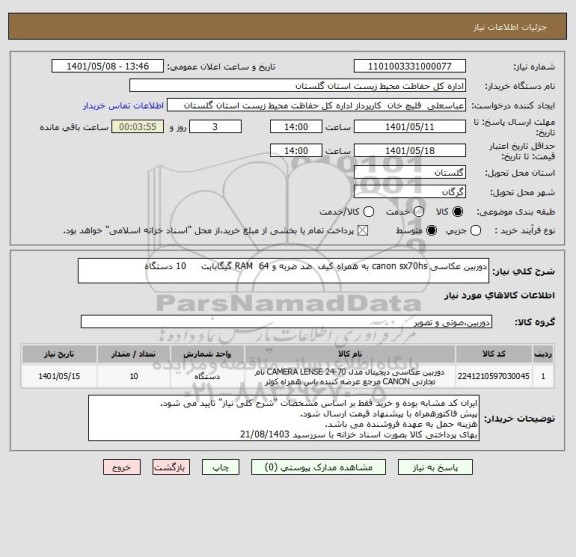 استعلام دوربین عکاسی canon sx70hs به همراه کیف  ضد ضربه و RAM  64 گیگابایت    	10 دستگاه