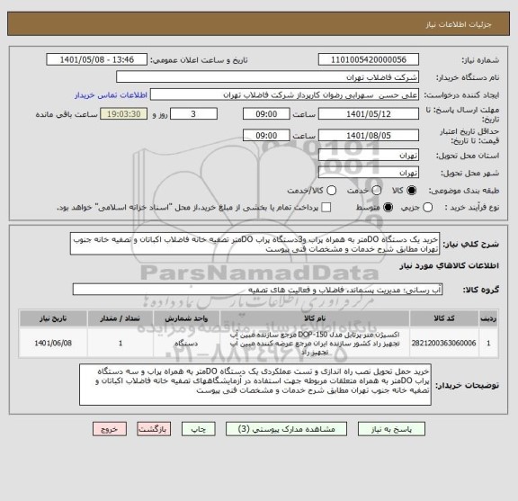 استعلام خرید یک دستگاه DOمتر به همراه پراب و3دستگاه پراب DOمتر تصفیه خانه فاضلاب اکباتان و تصفیه خانه جنوب تهران مطابق شرح خدمات و مشخصات فنی پیوست