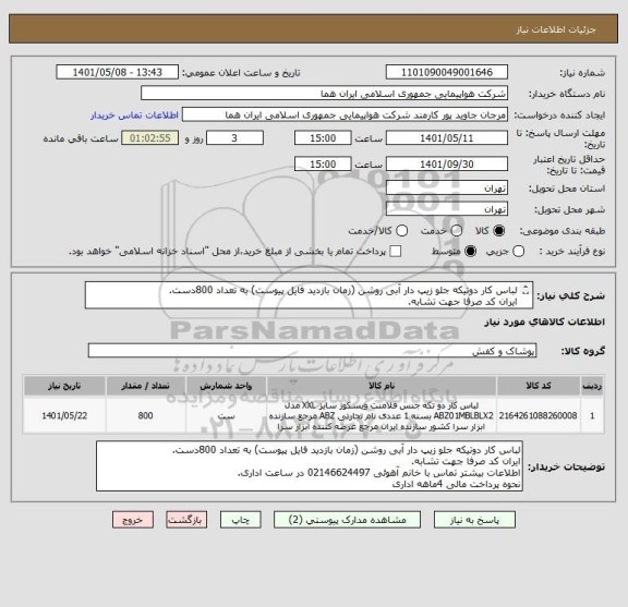 استعلام لباس کار دوتیکه جلو زیپ دار آبی روشن (زمان بازدید فایل پیوست) به تعداد 800دست.
ایران کد صرفا جهت تشابه.
اطلاعات بیشتر توضیحات مطالعه شود.