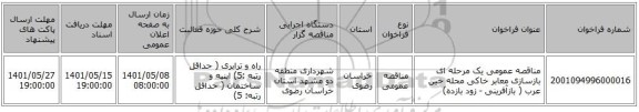 مناقصه، مناقصه عمومی یک مرحله ای بازسازی معابر خاکی محله خین عرب ( بازآفرینی - زود بازده)