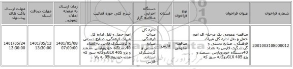 مناقصه، مناقصه عمومی یک مرحله ای امور حمل و نقل اداره کل میراث فرهنگی، صنایع دستی و گردشگری فارس به تعداد 40دستگاه خودروپارس ،سمند و پژو 405 GLXدوگانه سوز که