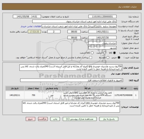 استعلام 750رول رسید مشتری خودپرداز grg (ایران کد مشابه و غیر قابل استناد است) 240متری پالت شده. کالا پس از تاییدخریداری و هزینه حمل با تامین کننده است
