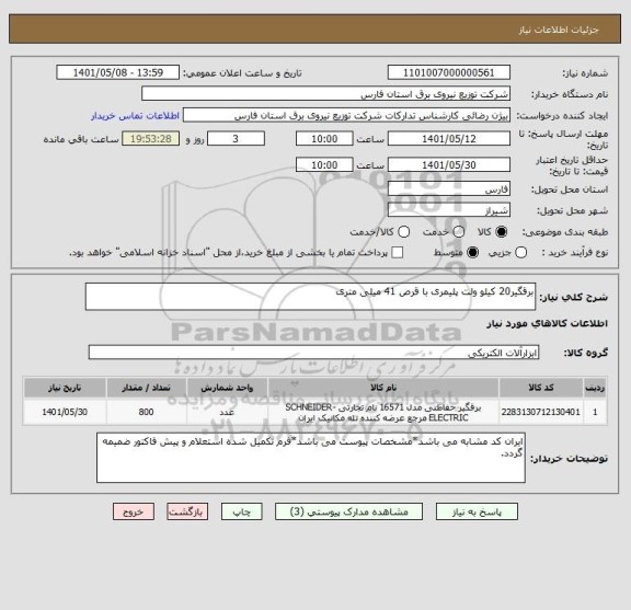 استعلام برقگیر20 کیلو ولت پلیمری با قرص 41 میلی متری