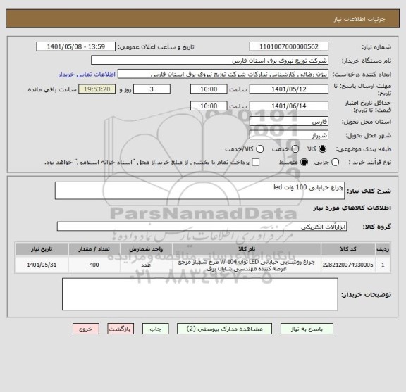 استعلام چراغ خیابانی 100 وات led