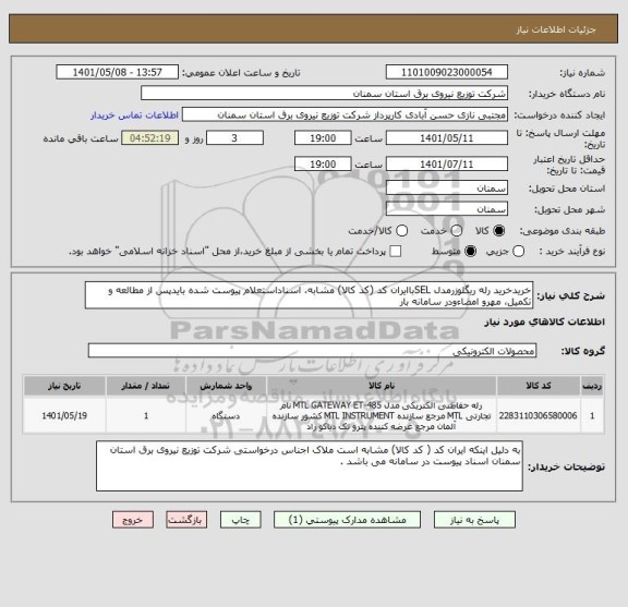 استعلام خریدخرید رله ریگلوزرمدل SELباایران کد (کد کالا) مشابه، اسناداستعلام پیوست شده بایدپس از مطالعه و تکمیل، مهرو امضاءودر سامانه بار