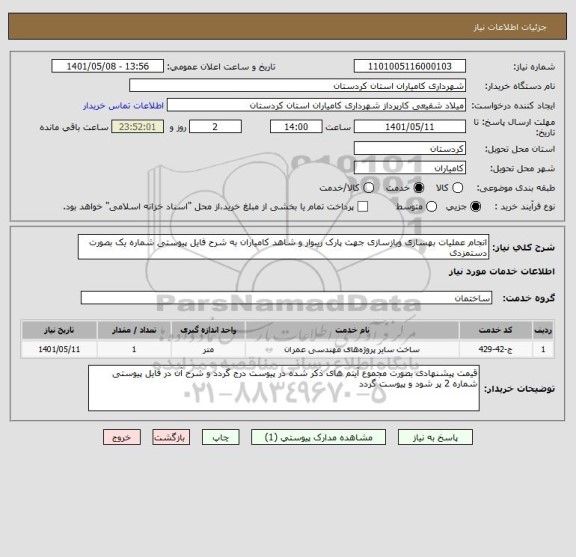 استعلام انجام عملیات بهسازی وبازسازی جهت پارک ریبوار و شاهد کامیاران به شرح فایل پیوستی شماره یک بصورت دستمزدی