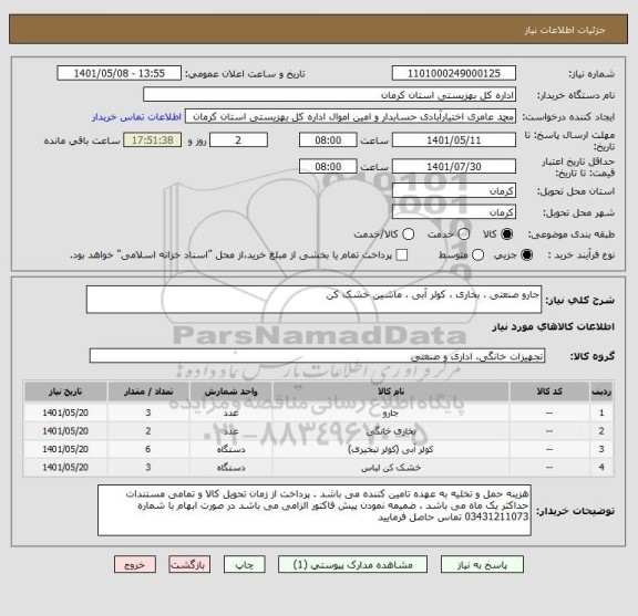 استعلام جارو صنعتی ، بخاری ، کولر آبی ، ماشین خشک کن