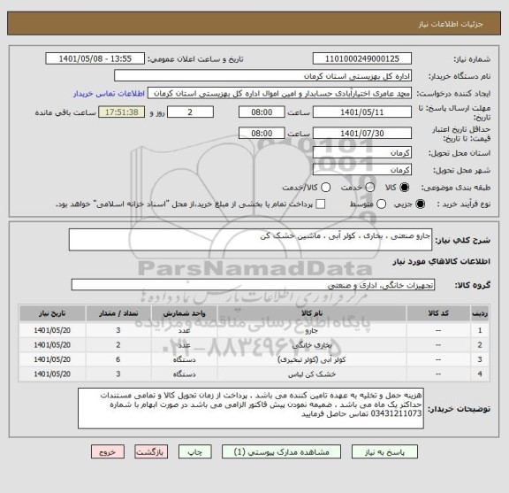 استعلام جارو صنعتی ، بخاری ، کولر آبی ، ماشین خشک کن