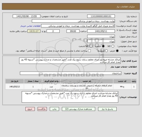 استعلام ایرانکد مشابه میباشد اجرای مقاوم سازی ستون یک عدد *طبق مشخصات و مدارک پیوستی *تسویه 45 روز بعداز اتمام کار میباشد