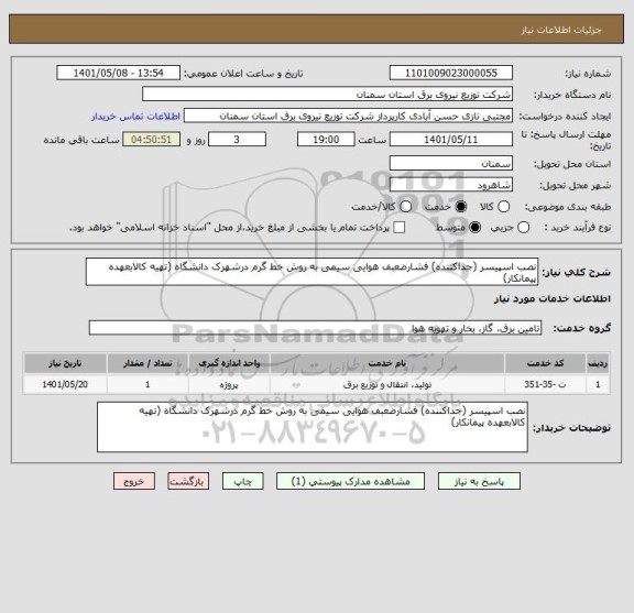 استعلام نصب اسپیسر (جداکننده) فشارضعبف هوایی سیمی به روش خط گرم درشهرک دانشگاه (تهیه کالابعهده پیمانکار)