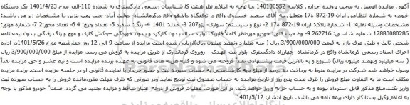 آگهی مزایده سواری- پژو207