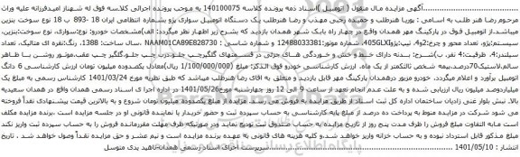 آگهی مزایده  یک دستگاه اتومبیل سواری پژو 405