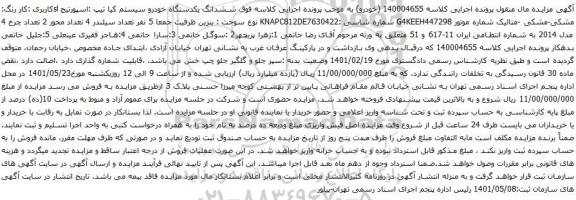 آگهی مزایده ششدانگ یکدستگاه خودرو سیستم کیا 