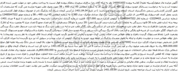 آگهی مزایده خودرو سواری پژو 405 جی ال ایکس آی
