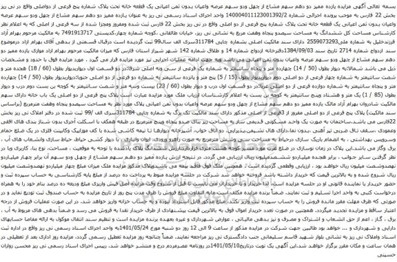 آگهی مزایده مزایده یازده ممیز دو دهم سهم مشاع از چهل ودو سهم عرصه واعیان بدون ثمن اعیانی یک قطعه خانه تحت پلاک شماره پنج فرعی از دواصلی