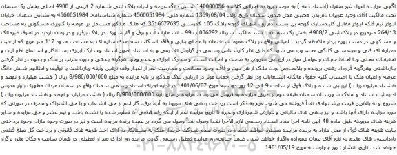 آگهی مزایده 140000856 شش دانگ عرصه و اعیان پلاک ثبتی شماره 2 فرعی از 4908 اصلی بخش یک