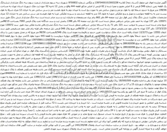 آگهی مزایده سه دانگ مشاع از ششدانگ یک قطعه زمین شماره 548 فرعی از 6 اصلی