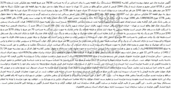 آگهی مزایده ششدانگ یک قطعه زمین با بنای احداثی در آن به مساحت 78/36 متر مربع قطعه دوم تفکیکی تحت شماره 3179 فرعی از 6718 اصلی