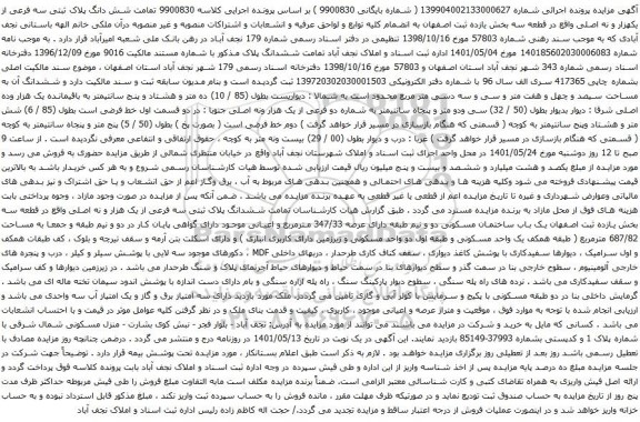 آگهی مزایده  شش دانگ پلاک ثبتی سه فرعی از یکهزار و نه اصلی واقع در قطعه سه بخش یازده