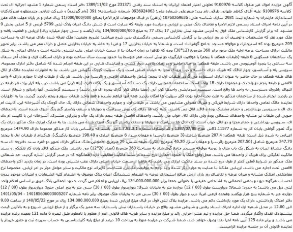 آگهی مزایده شش دانگ اعیان پلاک ثبتی 5799 فرعی از 5 اصلی بخش 9