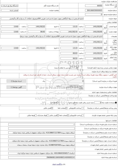 مزایده ، اجاره قسمتی از سوله کارگاهی بصورت مجزا به مساحت تقریبی 300مترمربع با امکانات آب و برق و گاز و گرمایش