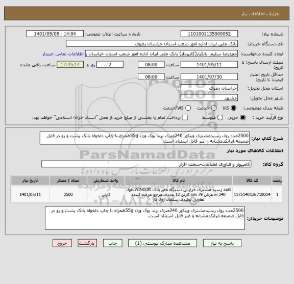 استعلام 2500عدد رول رسیدمشتری وینکور 240متری برند بوک وزن 55gهمراه با چاپ دلخواه بانک پشت و رو در فایل ضمیمه.ایرانکدمشابه و غیر قابل استناد است.