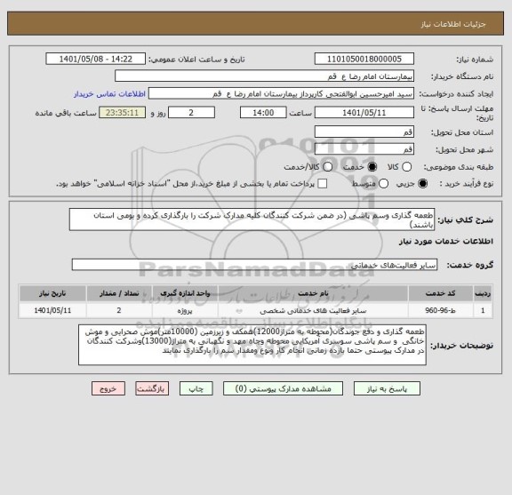 استعلام طعمه گذاری وسم پاشی (در ضمن شرکت کنندگان کلیه مدارک شرکت را بارگذاری کرده و بومی استان باشند)