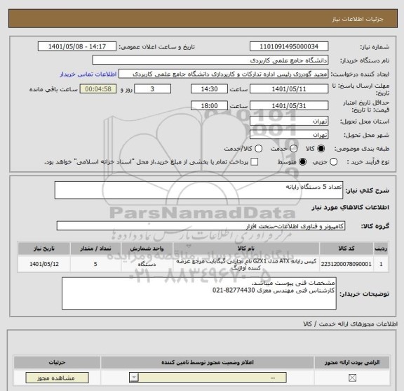 استعلام تعداد 5 دستگاه رایانه