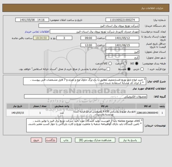 استعلام * خرید انواع تابلو توزیع فشارضعیف مطابق با یک برگ حاوی نوع و تعداد و 7 فایل مشخصات فنی پیوست .
  * از ایران کد مشابه استفاده شده است .