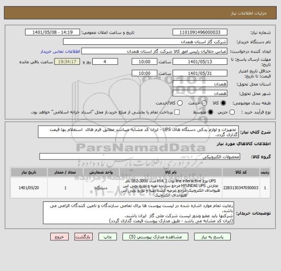 استعلام  تجهیزات و لوازم یدکی دستگاه های UPS - ایران کد مشابه میباشد مطابق فرم های  استعلام بها قیمت گذاری گردد.