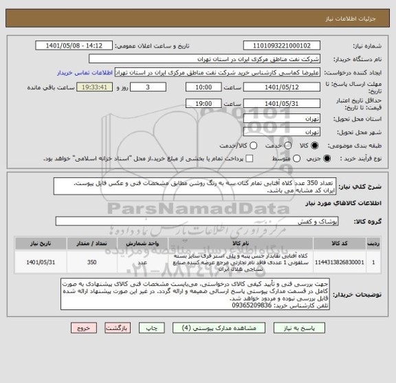 استعلام  تعداد 350 عدد کلاه آفتابی تمام کتان سه به رنگ روشن مطابق مشخصات فنی و عکس فایل پیوست.
ایران کد مشابه می باشد.