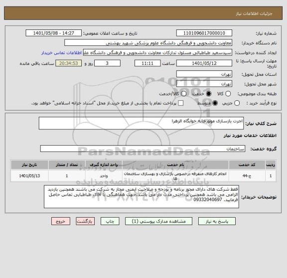 استعلام اجرت بازسازی موتورخانه خوابگاه الزهرا