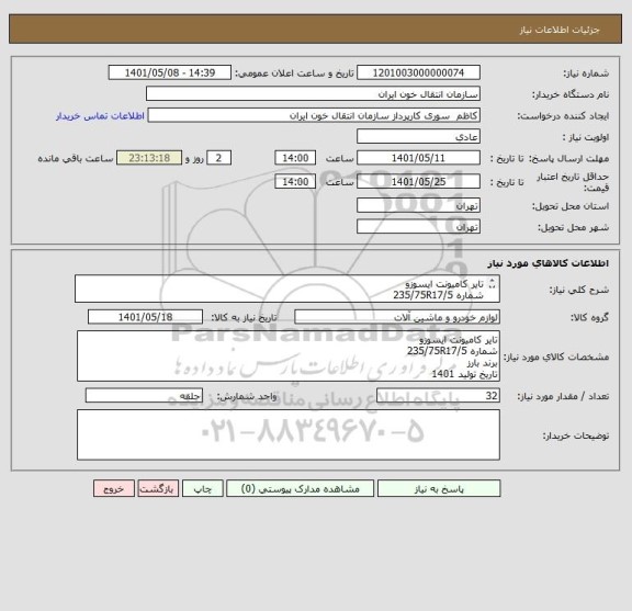 استعلام تایر کامیونت ایسوزو
شماره 235/75R17/5
برند بارز
تولید 1401
برند بارز