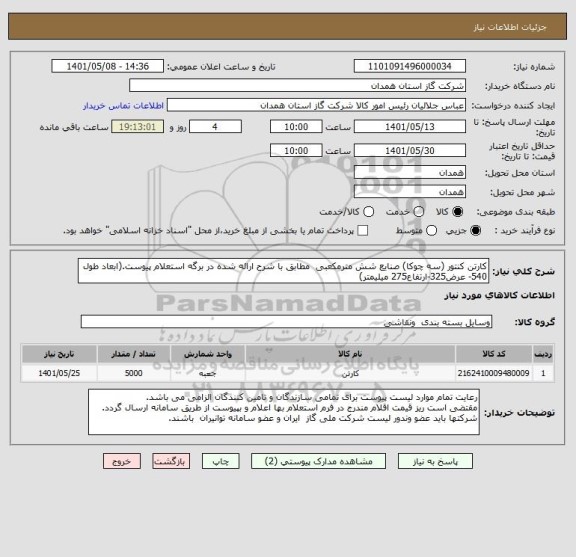 استعلام کارتن کنتور (سه چوکا) صنایع شش مترمکعبی  مطابق با شرح ارائه شده در برگه استعلام پیوست.(ابعاد طول 540- عرض325-ارتفاع275 میلیمتر)