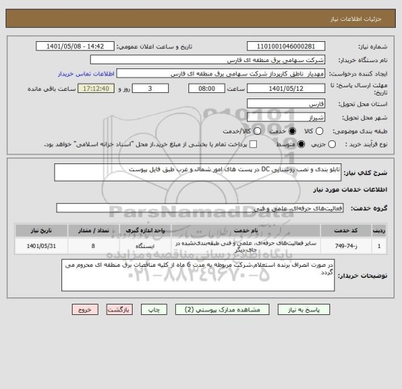 استعلام تابلو بندی و نصب روشنایی DC در پست های امور شمال و غرب طبق فایل پیوست