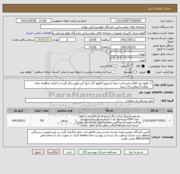 استعلام لطفا برند کالا و بازپرداخت حتما در پیش فاکتور ذکر شود (در صورت ذکر نکردن از فرآیند مناقصه حذف میگردد)-بیمارستان سینا
