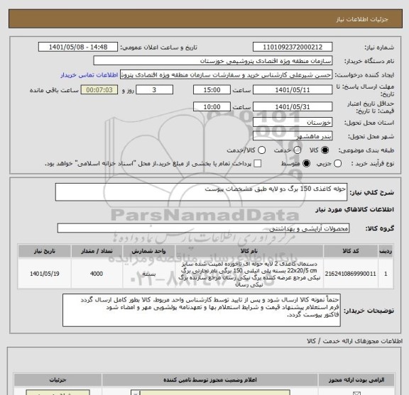 استعلام حوله کاغذی 150 برگ دو لایه طبق مشخصات پیوست